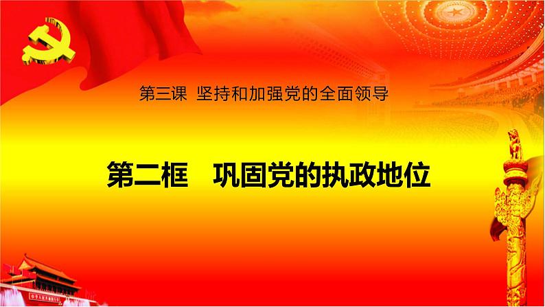 3.2巩固党的执政地位+课件-2022-2023学年高中政治统编版必修三政治与法治第1页