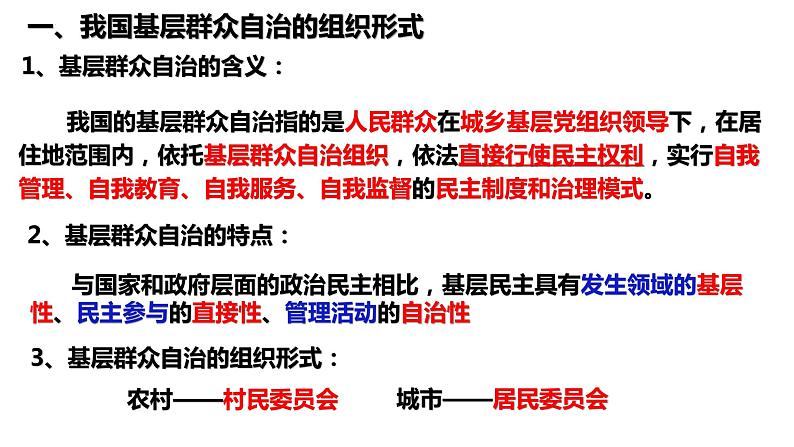 6.3基层群众自治制度课件-2022-2023学年高中政治统编版必修三政治与法治03