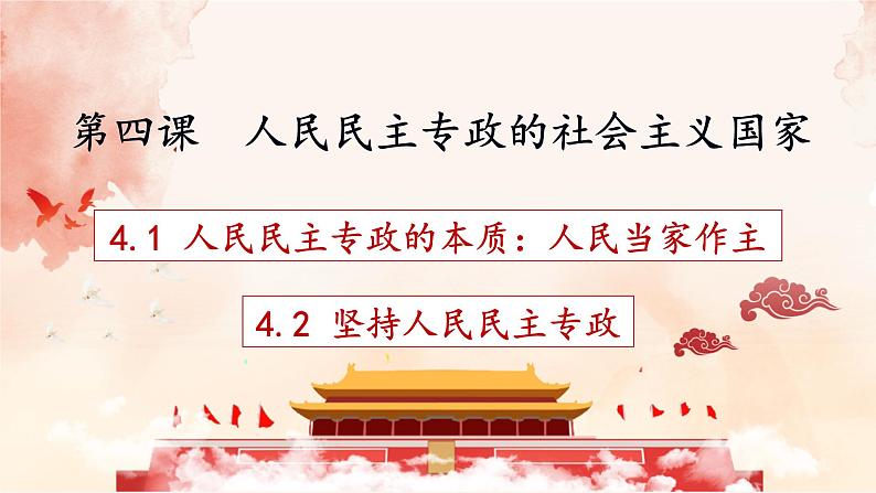 4.1人 民民主专政的本质：人民当家作主课件-2022-2023学年高中政治统编版必修三政治与法治第2页