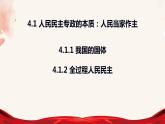 4.1人 民民主专政的本质：人民当家作主课件-2022-2023学年高中政治统编版必修三政治与法治
