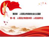 4.1人民民主专政的本质：人民当家作主课件PPT