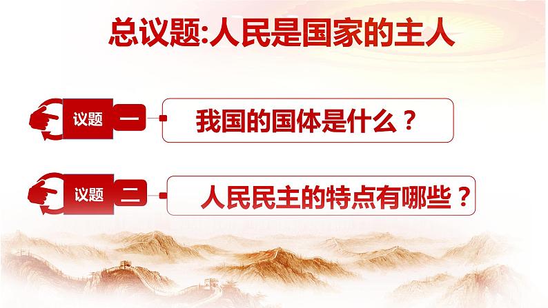 4.1人民民主专政的本质：人民当家作主课件PPT第2页