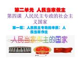 4.1人民民主专政的本质：人民当家作主课件PPT