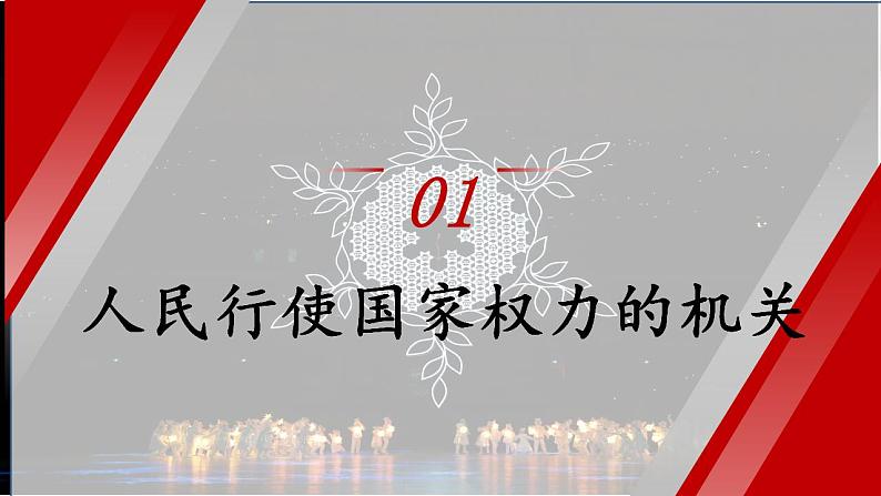 5.1人民代表大会：我国的国家权力机关课件2022-2023学年高中政治统编版必修三政治与法治第4页