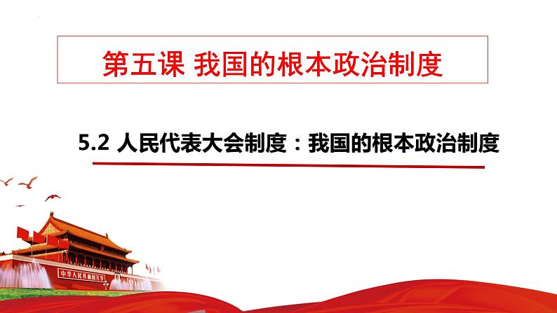 5.2人民代表大会制度：我国的根本政治制度课件-)2022-2023学年高中政治统编版必修三政治与法治02