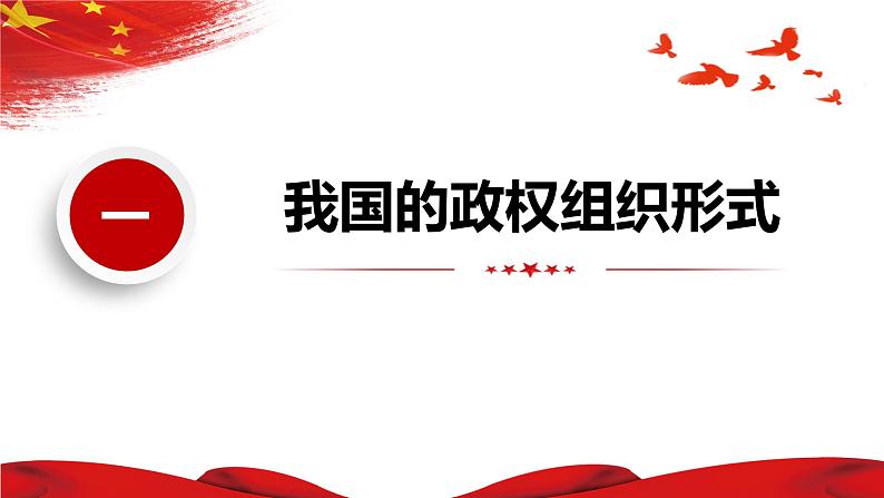 5.2人民代表大会制度：我国的根本政治制度课件-)2022-2023学年高中政治统编版必修三政治与法治04