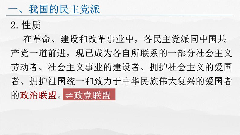 6.1中国共产党领导的 多党合作和政治协商制度课件-2022-2023学年高中政治统编版必修三政治与法治第4页