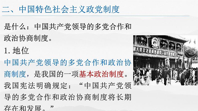 6.1中国共产党领导的 多党合作和政治协商制度课件-2022-2023学年高中政治统编版必修三政治与法治第5页