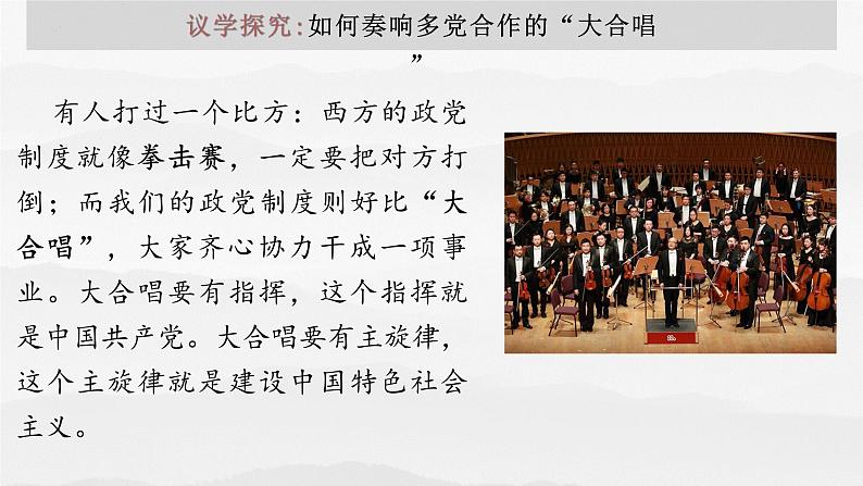 6.1中国共产党领导的 多党合作和政治协商制度课件-2022-2023学年高中政治统编版必修三政治与法治第6页