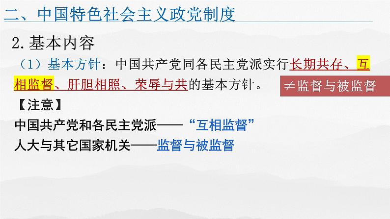 6.1中国共产党领导的 多党合作和政治协商制度课件-2022-2023学年高中政治统编版必修三政治与法治第8页