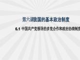 6.1中国共产党领导的多党合作和政 治协商制度课件-2022-2023学年高中政治统编版必修三政治与法治