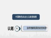 6.1中国共产党领导的多党合作和政 治协商制度课件-2022-2023学年高中政治统编版必修三政治与法治