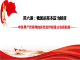 6.1中国共产党领导的多党合作和政治协商制度课件PPT
