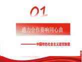 6.1中国共产党领导的多党合作和政治协商制度课件PPT