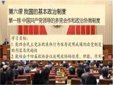 6.1中国共产党领导的多党合作和政治协商制度课件-2022-2023学年高中政治统编版必修三政治与法治