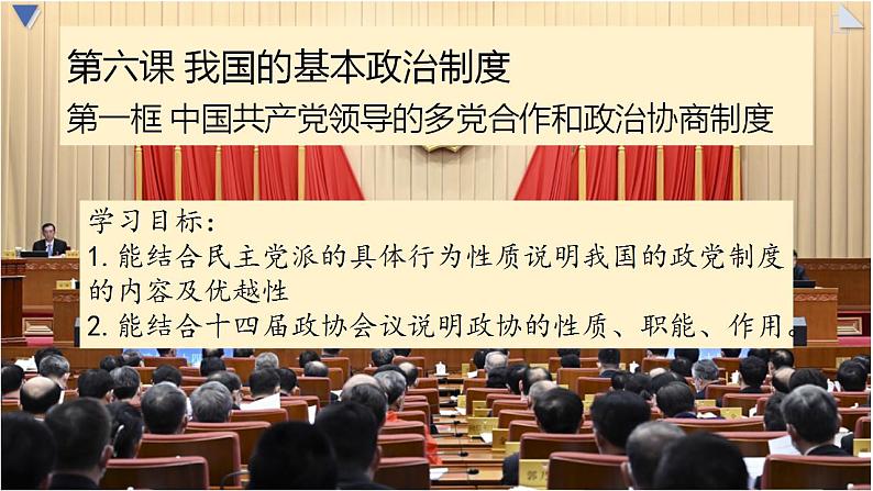 6.1中国共产党领导的多党合作和政治协商制度课件-2022-2023学年高中政治统编版必修三政治与法治第2页