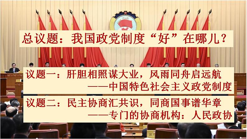 6.1中国共产党领导的多党合作和政治协商制度课件-2022-2023学年高中政治统编版必修三政治与法治第3页