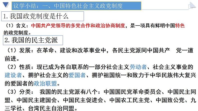 6.1中国共产党领导的多党合作和政治协商制度课件-2022-2023学年高中政治统编版必修三政治与法治第5页