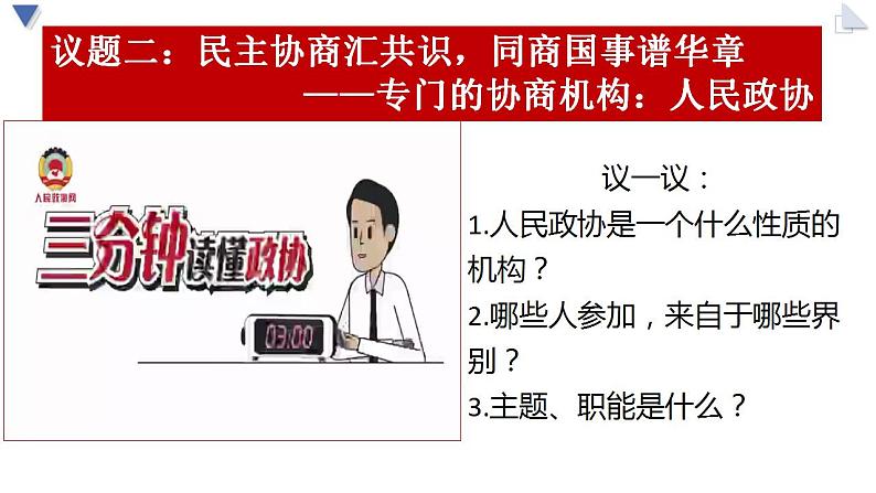 6.1中国共产党领导的多党合作和政治协商制度课件-2022-2023学年高中政治统编版必修三政治与法治第8页