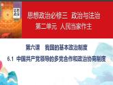 6.1中国共产党领导的多党合作和政治协商制度课件-2022-2023学年高中政治统编版必修三政治与法治