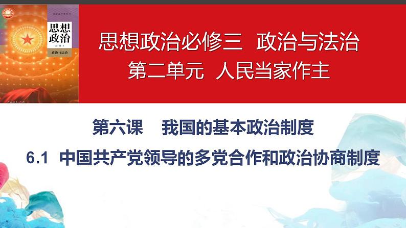 6.1中国共产党领导的多党合作和政治协商制度课件-2022-2023学年高中政治统编版必修三政治与法治01