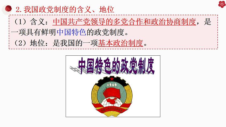 6.1中国共产党领导的多党合作和政治协商制度课件-2022-2023学年高中政治统编版必修三政治与法治07