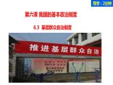 6.3 基层群众自治制度 课件-2022-2023学年高中政治统编版必修三政治与法治