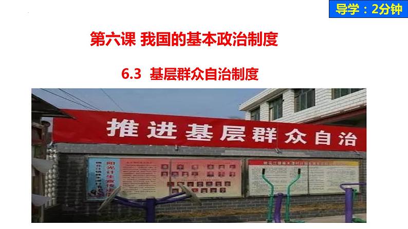 6.3 基层群众自治制度 课件-2022-2023学年高中政治统编版必修三政治与法治第3页