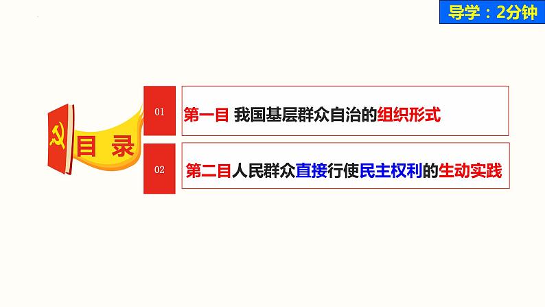 6.3 基层群众自治制度 课件-2022-2023学年高中政治统编版必修三政治与法治第4页