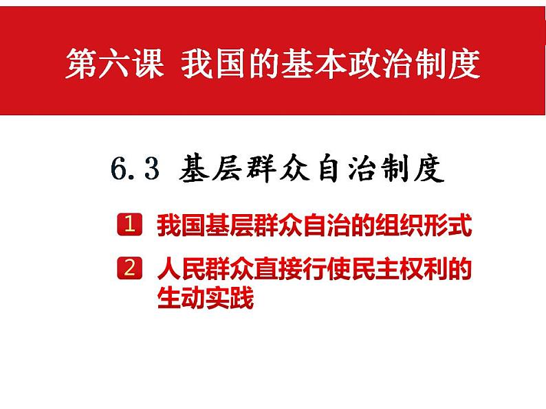 6.3 基层群众自治制度课件2022-2023学年高中政治统编版必修三政治与法治第1页