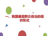 6.3 基层群众自治制度课件2022-2023学年高中政治统编版必修三政治与法治