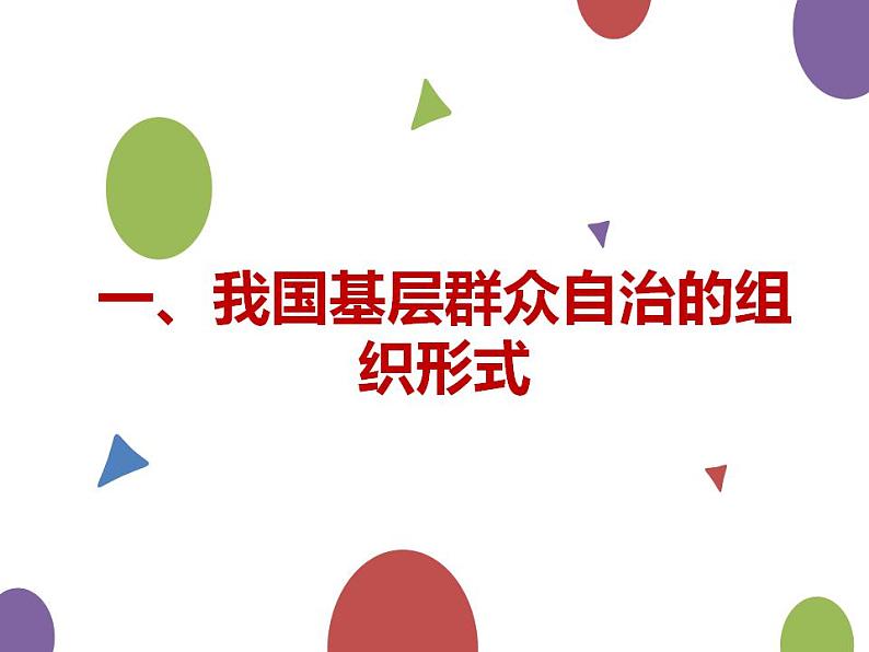 6.3 基层群众自治制度课件2022-2023学年高中政治统编版必修三政治与法治第4页