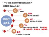 6.3 基层群众自治制度课件2022-2023学年高中政治统编版必修三政治与法治