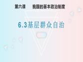 6.3基层群众自治制度 课件-2022-2023学年高中政治统编版必修三政治与法治