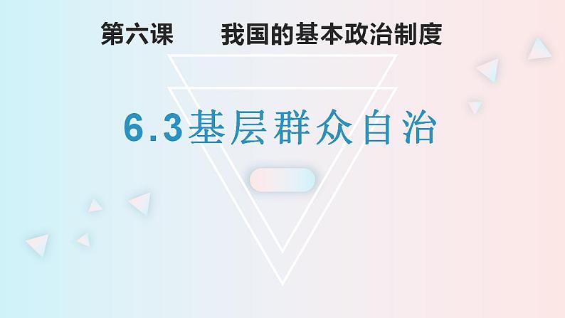 6.3基层群众自治制度 课件-2022-2023学年高中政治统编版必修三政治与法治第1页