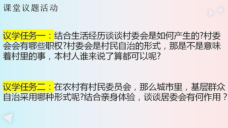 6.3基层群众自治制度 课件-2022-2023学年高中政治统编版必修三政治与法治第8页