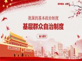 6.3基层群众自治制度 课件-2022-2023学年高中政治统编版必修三政治与法治