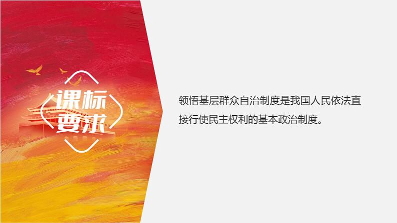 6.3基层群众自治制度 课件-2022-2023学年高中政治统编版必修三政治与法治第2页