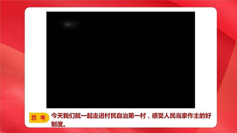 6.3基层群众自治制度 课件-2022-2023学年高中政治统编版必修三政治与法治第4页