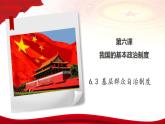 6.3基层群众自治制度课件2022-2023学年高中政治统编版必修三政治与法治