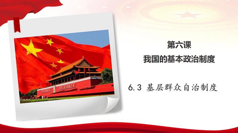 6.3基层群众自治制度课件2022-2023学年高中政治统编版必修三政治与法治第2页