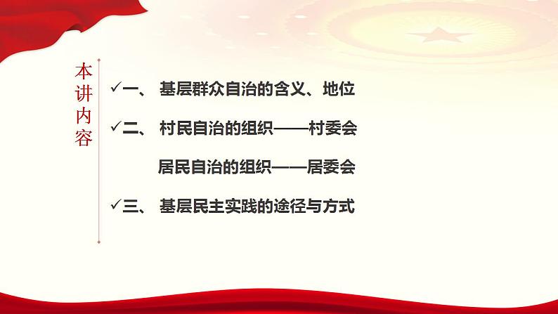 6.3基层群众自治制度课件2022-2023学年高中政治统编版必修三政治与法治第3页