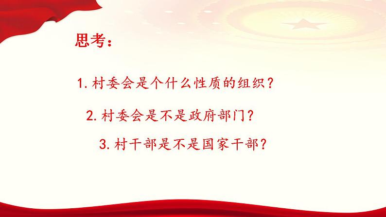 6.3基层群众自治制度课件2022-2023学年高中政治统编版必修三政治与法治第6页