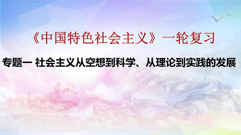 第一课社会主义从空想到科学、从理论到实践的发展课件-2024届高考政治一轮复习统编版必修一中国特色社会主义08