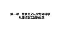 第一课 社会主义从空想到科学、从理论到实践的发展 课件-2023届高考政治一轮复习统编版必修一中国特色社会主义