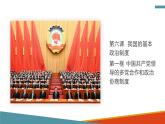 6.1 中国共产党领导的多党合作和政治协商 高一政治课件（统编版必修3）