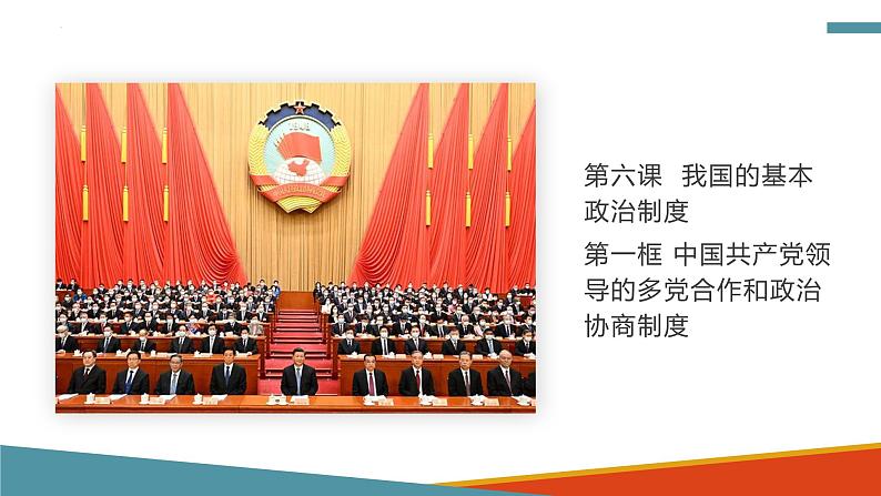 6.1 中国共产党领导的多党合作和政治协商 高一政治课件（统编版必修3）第1页