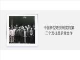6.1 中国共产党领导的多党合作和政治协商 高一政治课件（统编版必修3）