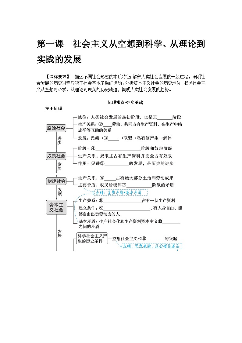第一课　社会主义从空想到科学、从理论到实践的发展 学案（含答案解析）2024届高考政治一轮复习01