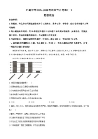 重庆市巴蜀中学2024届高三政治上学期适应性月考卷（一）试题（Word版附解析）